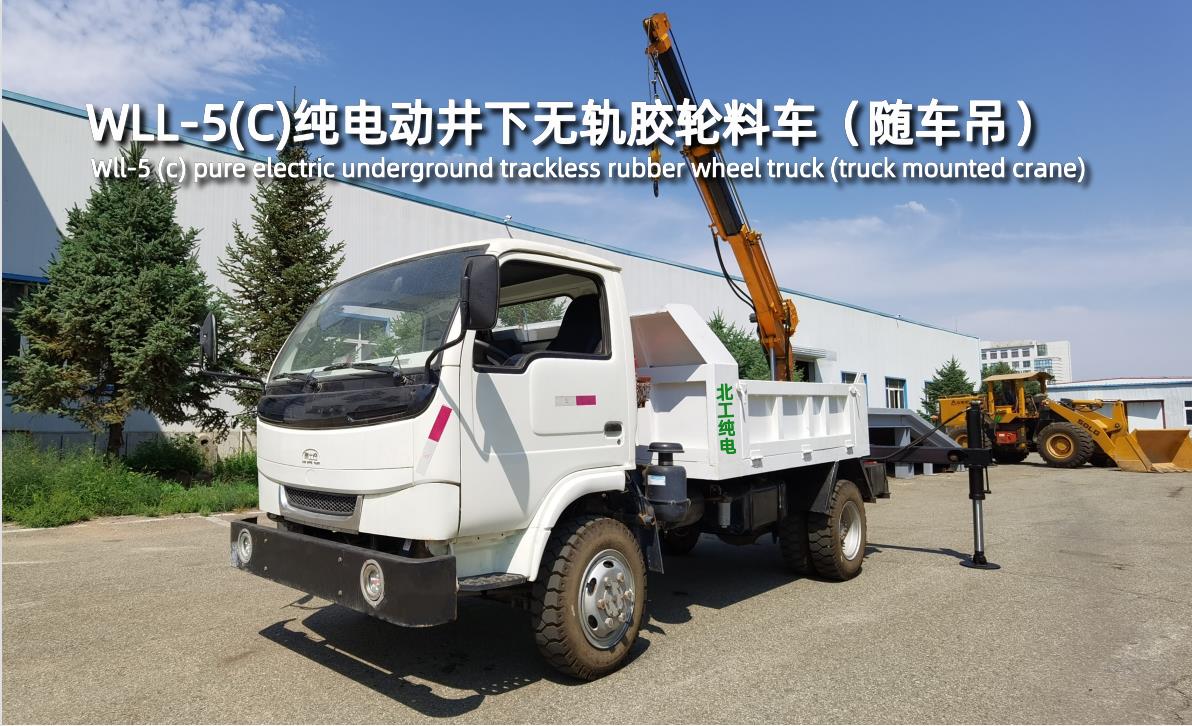 WLL-5(C)純電動(dòng)井下無(wú)軌膠輪料車(隨車吊)