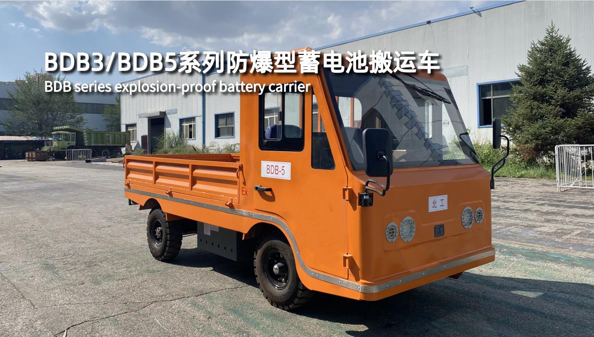 BDB3/BDB5系列防爆型蓄電池搬運(yùn)車