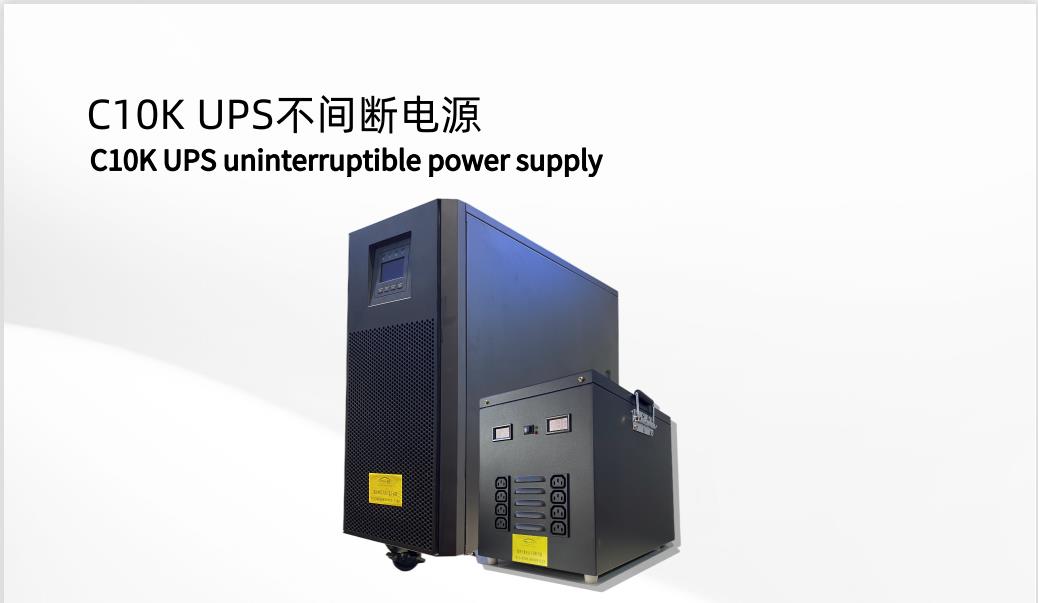 C10K UPS不間斷電源