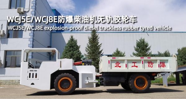 WCJ5E/WCJ8E防爆柴油機(jī)無軌膠輪車