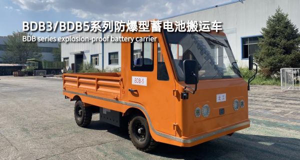 BDB3/BDB5系列防爆型蓄電池搬運(yùn)車