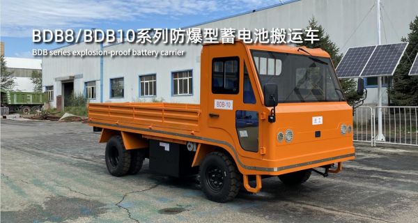 BDB8/BDB10系列防爆型蓄電池搬運(yùn)車