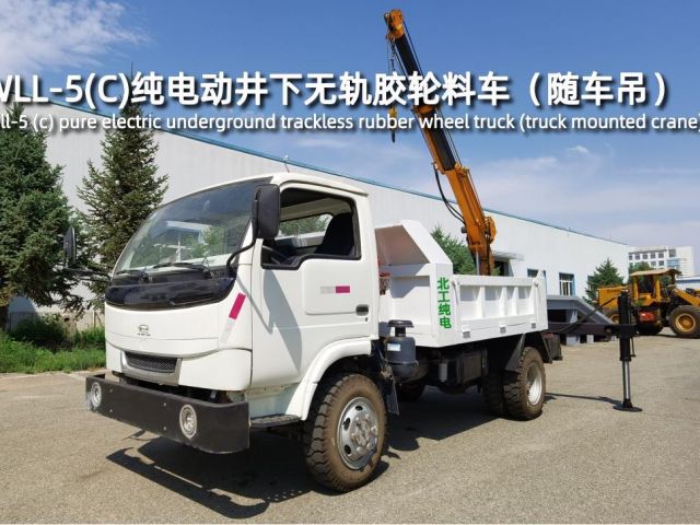 WLL-5(C)純電動井下無軌膠輪料車(隨車吊)